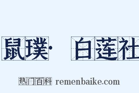 鼠璞·白莲社是什么意思的图片